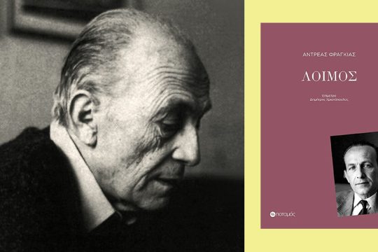 andreas fragkias